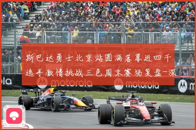 斯巴达勇士北京站圆满落幕近四千选手激情挑战三色周末赛场复盘-深度解析