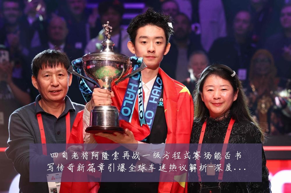 四旬老将阿隆索再战一级方程式赛场能否书写传奇新篇章引爆全球车迷热议解析-深度解析