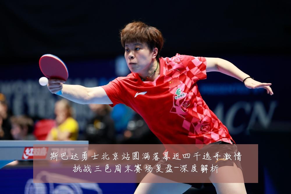 斯巴达勇士北京站圆满落幕近四千选手激情挑战三色周末赛场复盘-深度解析