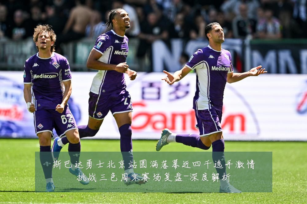 斯巴达勇士北京站圆满落幕近四千选手激情挑战三色周末赛场复盘-深度解析