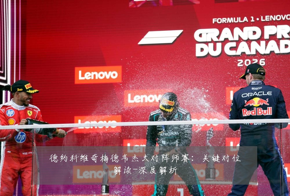 德约科维奇梅德韦杰夫对阵师赛:关键对位解读-深度解析
